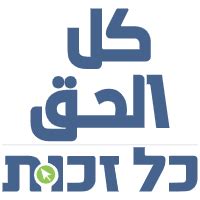 مستحقات الأعياد (حقوق) - كل الحق - כל-זכות