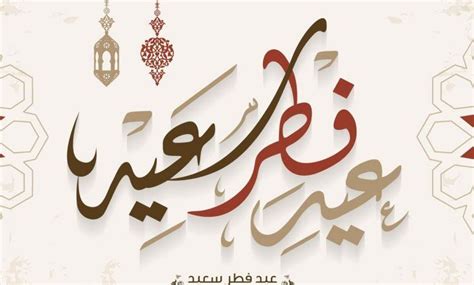 مسجات كل عام وانت بخير للعيد 2024 تهنئة عيد الفطر السعيد - موقع مواضيع مسجات كل عام وانت بخير للعيد 2024 تهنئة عيد الفطر السعيد - موقع مواضيع