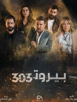 مسلسل - بيروت 303 - 2024 طاقم عمل، فيديو، إعلان - السينما.كوم