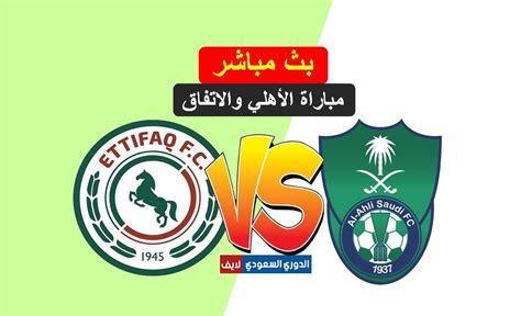 مشاهدة مباراة الاتحاد والاتفاق بث مباشر مساء اليوم السبت في الدوري السعودي