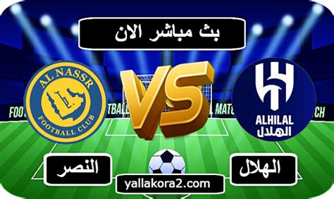 مشاهدة مباراة الهلال والنصر بث مباشر يوتيوب- يلا شوت- بوابة الوفد.