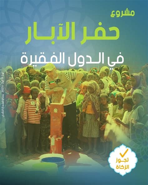 مشروع حفر الآبار في الدول الفقيرة - جمعية الشيخ عبدالله النوري الخيرية