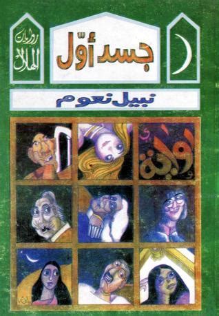 مشورة بمكانة بنات السفارة ورضا جسد نبيل