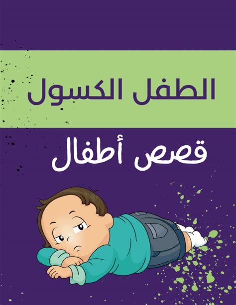 مشية الطفل المتكبر سؤالك