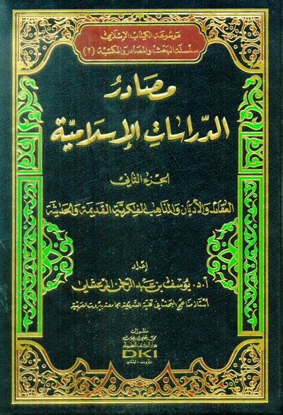مصادر الدراسات الإسلامية (ج -2) (معتقدات، أديان، مذاهب ... مصادر الدراسات الإسلامية (ج -2) (معتقدات، أديان، مذاهب ...