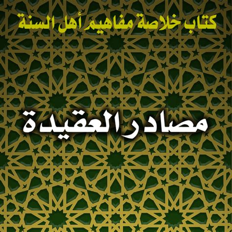 مصادر العقيدة الشرعية - شبكة ألوكا