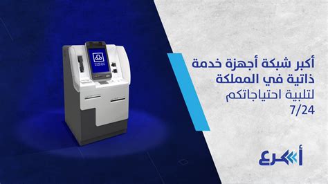 مصرف الراجحي på Twitter يسهل لك كشك الخدمة الذاتية # أسرع من ...