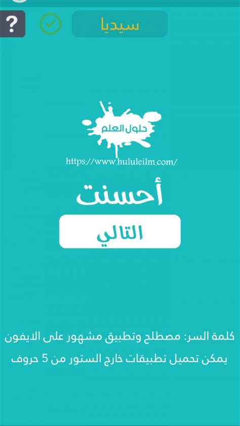 مصطلح مشهور وتطبيق على الايفون يمكن تحميله ... - حلول الفجر