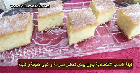 مطبخ ام وليد / كيكة سميد اقتصادية بدون بيض تحضر بسرعة وتأتي ...