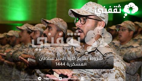 مطلوب 1444 شروط وأوراق اعتماد الكلية العسكرية - موقع زيادة