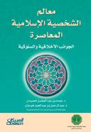 معالم الشخصية الإسلامية المعاصرة والجوانب الأخلاقية والسلوكية