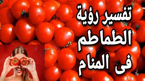 معاني جيدة وسيئة من رؤية الطماطم في المنام للعزب والحامل والمتزوج والذكر