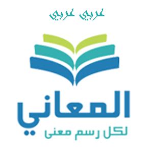 معاني وشرح زمان الوصل في قاموس الواسط وقاموس عربي عربي ومعجم عربي عربي
