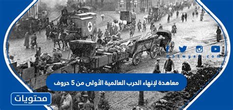 معاهدة إنهاء الحرب العالمية الأولى 5 رسائل