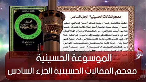 معجم المقالات الحسينية - الجزء السادس معجم المقالات الحسينية - الجزء السادس