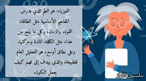 معلومات عن الفيزياء والتواصل معلومات عن الفيزياء والتواصل