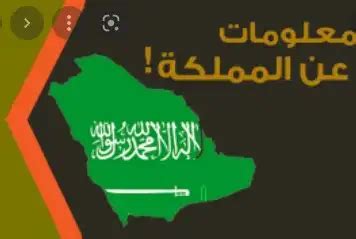 معلومات عن المملكة العربية السعودية باللغة الإنجليزية - موقع حصري