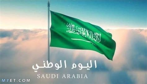 معلومات عن اليوم الوطني السعودي - مقال