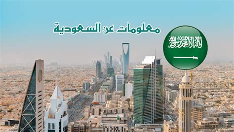 معلومات عن دولة السعودية - الموضوع