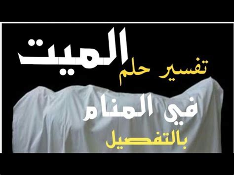 معنى رؤية عين ميت في حلم ابن سيرين - بريد الخليج