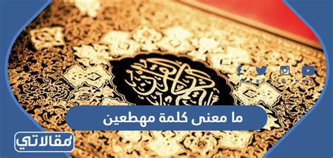 معنى كلمة "جيبون" في القرآن الكريم