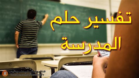 معنى وتفسير مدرس المدرسة في الحلم - my dreams.net معنى وتفسير مدرس المدرسة في الحلم - my dreams.net