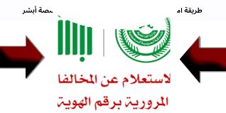مـــــــــــعـــــــــــــــــــــقـــــــــــــــــــب رفع مخالفات مرور موقت وستخراج رخص قياده