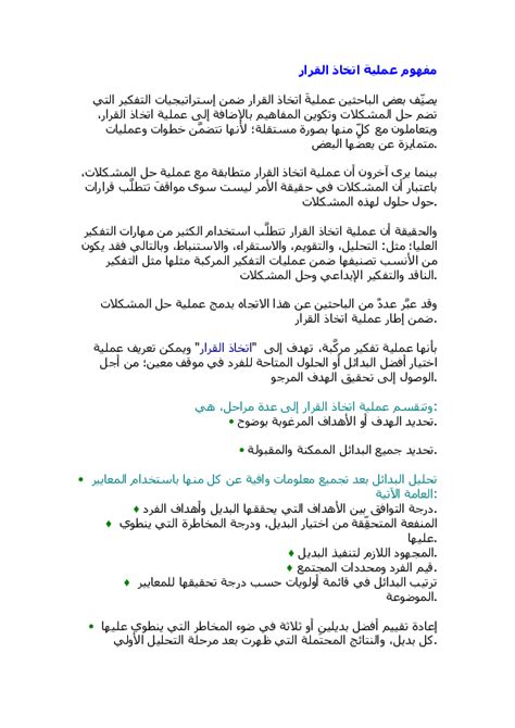 مفهوم اتخاذ القرار هو عملية إصدار الحكم واتخاذ موقف لحل المشكلة وحل المشكلة عن طريق تحديد وصياغة وجمع المعلومات واقتراح البدائل وتقييمها عن طريق اختيار أفضل صواب أو خطأ.