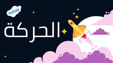 مفهوم الحركة - الموضوع