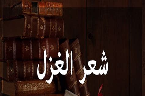 مفهوم الغزل الصريح - الموضوع