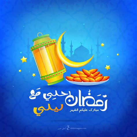 مفيد الأعلى معاصر صور رمضان احلي مع سيف - flintrivertrails.org