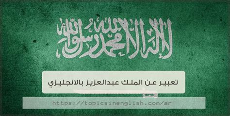 مقال عن الملك عبد العزيز باللغة الإنجليزية نماذج قصيرة 3 مترجمة إلى العربية