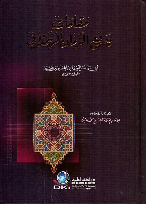 مقامة بديع الزمان الهمذاني - مقال