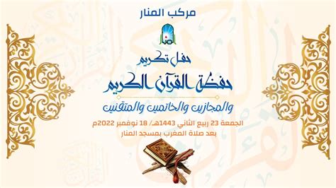 مقدمة حفل تكريم حفظة القرآن الكريم - موقع ترينداتي