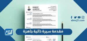 مقدمة سيرة ذاتية جاهزة للطباعة - موقع المرجع مقدمة سيرة ذاتية جاهزة للطباعة - موقع المرجع