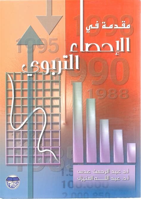 مقدمة في الإحصاء التربوي