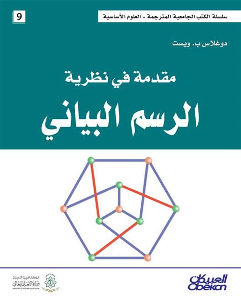 مقدمة في نظرية الرسم البياني
