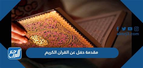 مقدمة لحفل على القرآن الكريم - موقع مرجعي