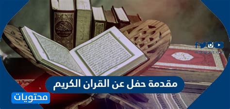 مقدمة لحفل على موقع القرآن الكريم - المحتويات