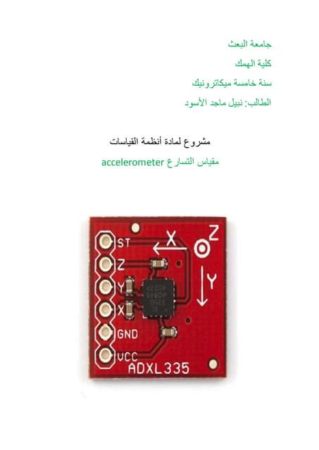 مقياس التسارع - الخطوط مقياس التسارع - الخطوط