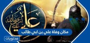 مكان وفاة علي بن أبي طالب - جنى التلاوي