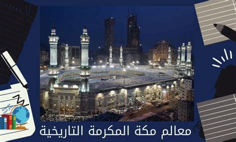 مكة على الخليج العربي - موسوعة المناهج