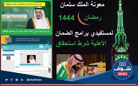 مكرمة ملكية 1444 موعد صرف مكرمة الضمان الاجتماعي رمضان 1444 - ثقفني