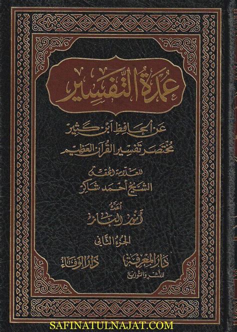 ملخص لتفسير القرآن العظيم المسمى (عمدة التفسير على يد الحافظ ابن كثير) ...