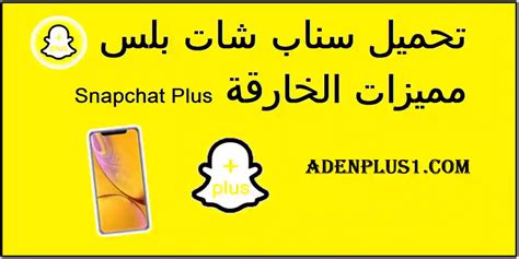 مميزات سناب بلس ++ - snapchat plus - Google Sites