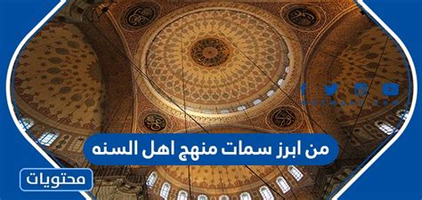 من أبرز سمات منهج أهل السنة - سؤال الطالب