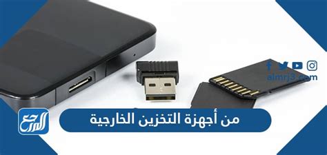 من أجهزة التخزين الخارجية - العربي نت