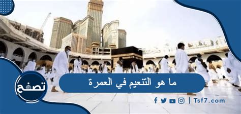 من أراد تكرار العمرة من داخل الحرم يجزئه الإحرام من التنعيم - مركز الفتوى