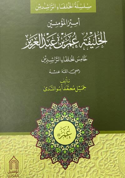 من أعمال الخليفة عمر بن عبد العزيز - زكيرلي