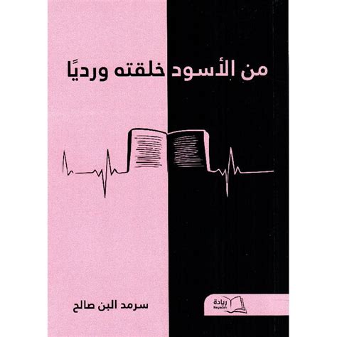 من الأسود جعلته وردي - سرمد البني صالح - دار الريادة